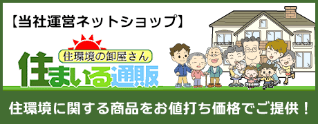 当社運営ネットショップ【住まいる通販】