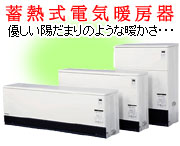 蓄熱式電気暖房器（富山県）