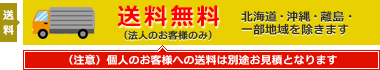 法人のお客様のみ送料無料