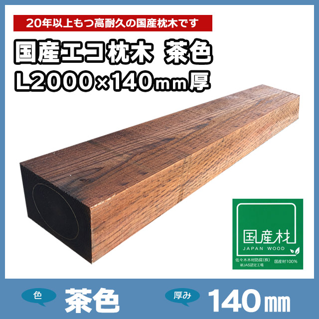 国産エコ枕木L2000×140mm厚 茶色