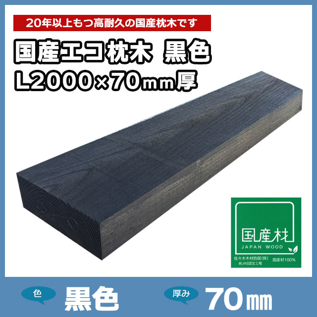 国産エコ枕木L2000×70mm厚 黒色
