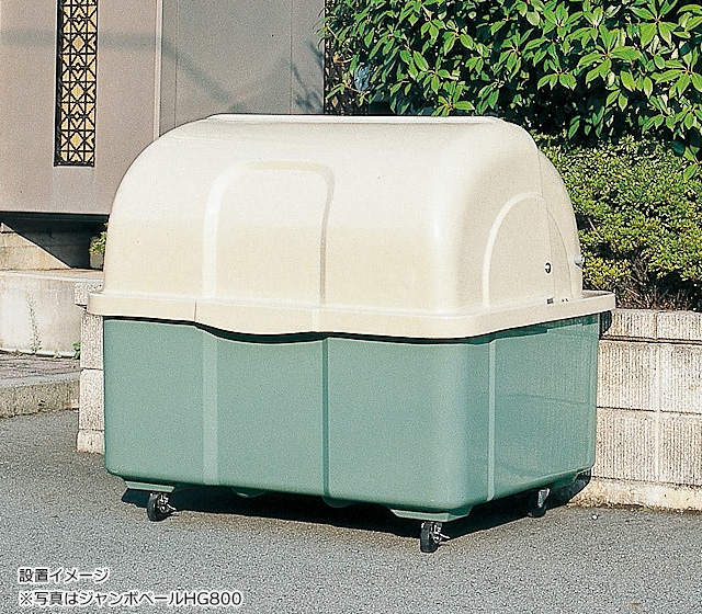 ジャンボペールHG800｜FRP製大型ゴミ箱【住まいる通販】
