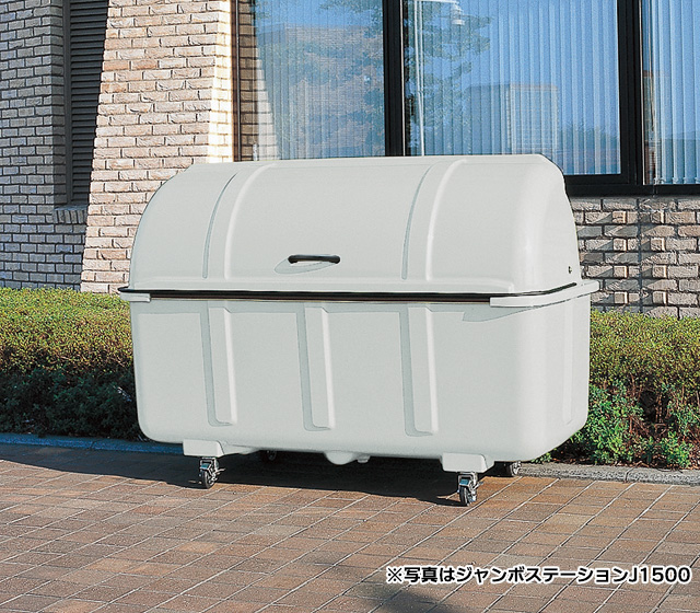ジャンボステーションJ1500｜FRP製大型ゴミ箱【住まいる通販】