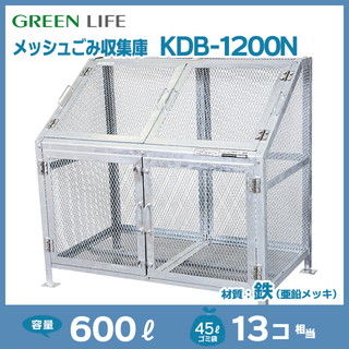 メッシュごみ収集庫KDB-1200N