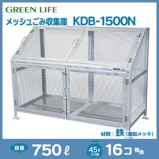 メッシュごみ収集庫KDB-1500N