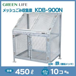 メッシュごみ収集庫KDB-900N