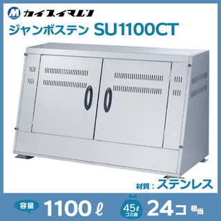 ジャンボステンSU1100CT