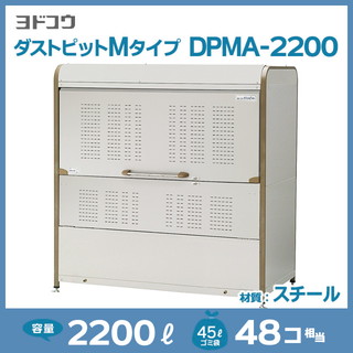 ダストピットMタイプDPMA-2200