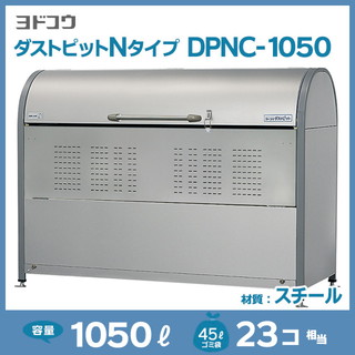 ダストピットNタイプDPNC-1050