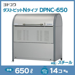 ダストピットNタイプDPNC-650