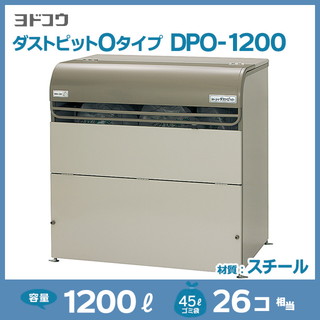 ダストピットOタイプDPO-1200