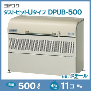 ダストピットUタイプDPUB-500