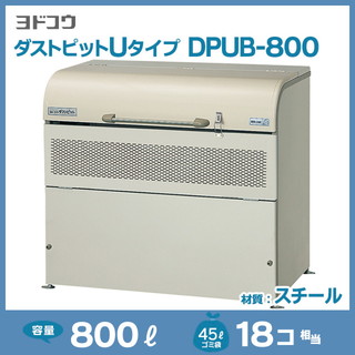 ダストピットUタイプDPUB-800