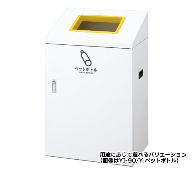 リサイクルボックスYI（屋内用・ヨコ型）｜分別ゴミ箱【住まいる通販】