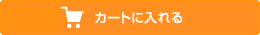 カートに入れる
