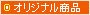 オリジナル商品