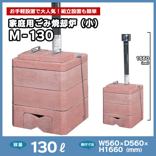 家庭用ごみ焼却炉（小）M-130