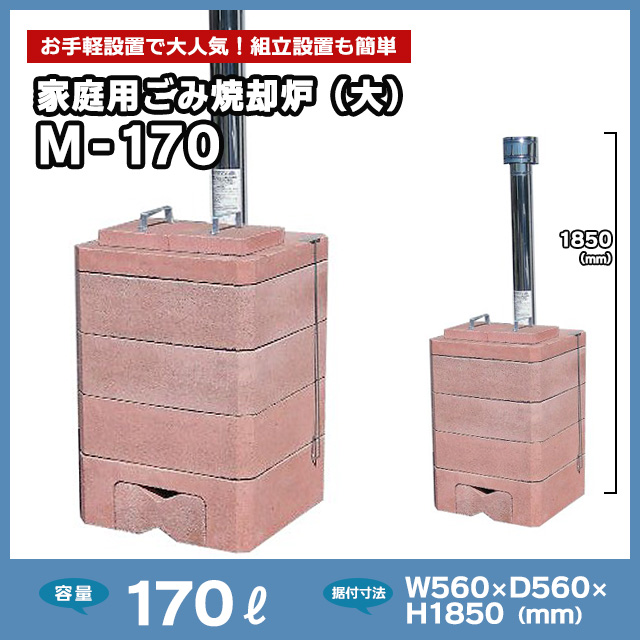 家庭用ごみ焼却炉（大）M-170