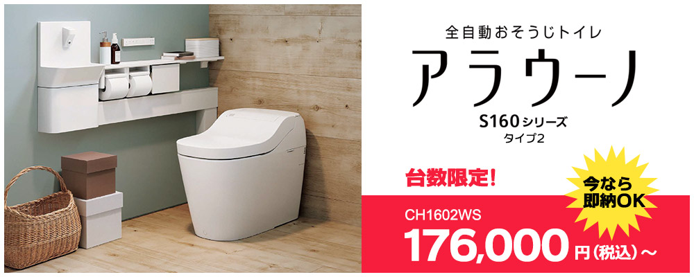 【即納・台数限定】アラウーノS160 タイプ2　設置工事付き（富山県）