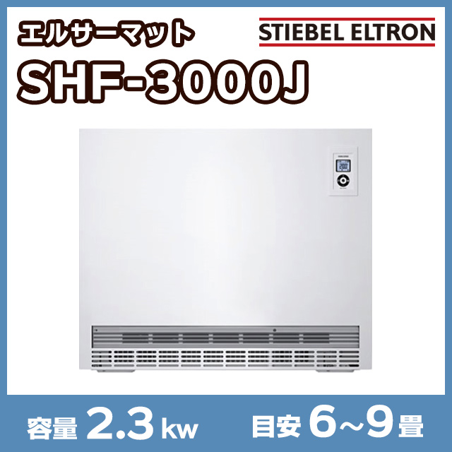 エルサーマットSHF-3000J