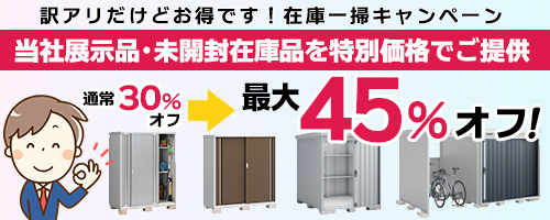 訳アリだけどお得な物置（未開封在庫品・展示品）を販売中！