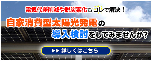 自家消費型太陽光発電を検討してみませんか？（富山県）