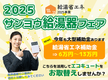 2025サンヨウ給湯器フェア