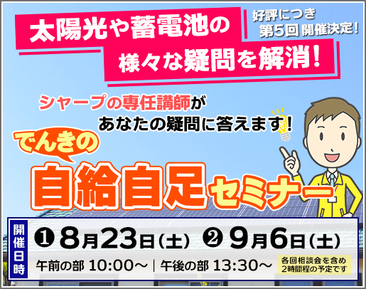 8/23（土）9/6（土）開催！でんきの自給自足セミナー【参加無料】