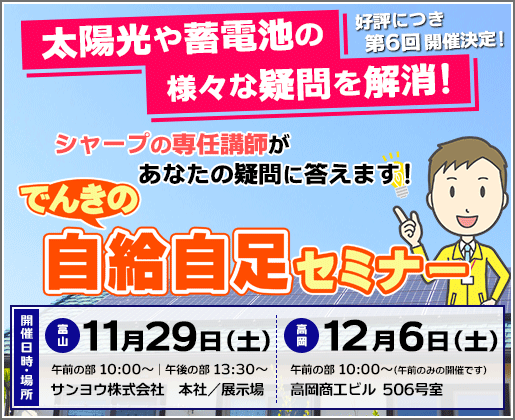 好評につき第６回開催決定！「でんきの自給自足セミナー」のご案内
