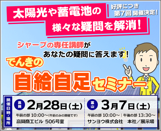 好評につき第７回開催決定！「でんきの自給自足セミナー」のご案内