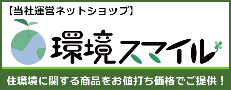 当社運営ネットショップ【環境スマイル】