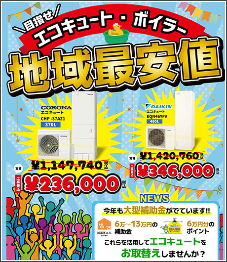 目指せ 地域最安値！エコキュート・ボイラー