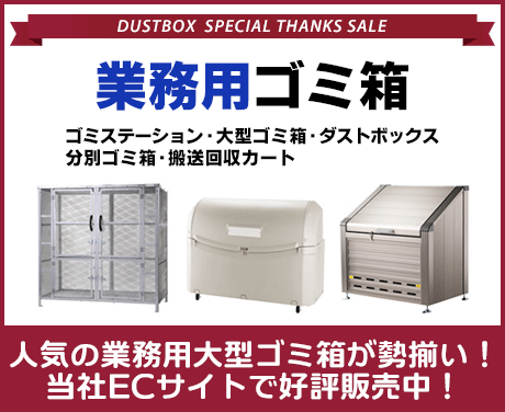 業務用ゴミ箱（ゴミステーション・大型ゴミ箱・ダストボックス・分別ゴミ箱・搬送回収カート）