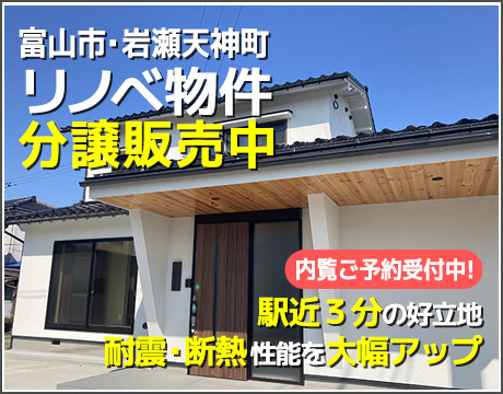 「安心リノベーションの家」分譲中）