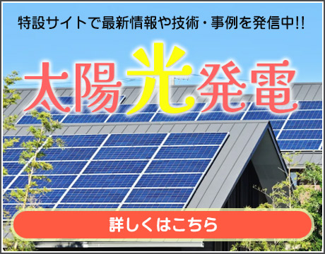 太陽光発電