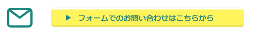 フォームでのお問い合わせはこちらから
