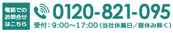電話でのお問い合わせはこちらから　0120-821-095