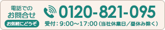 フリーダイアル0120-851-095