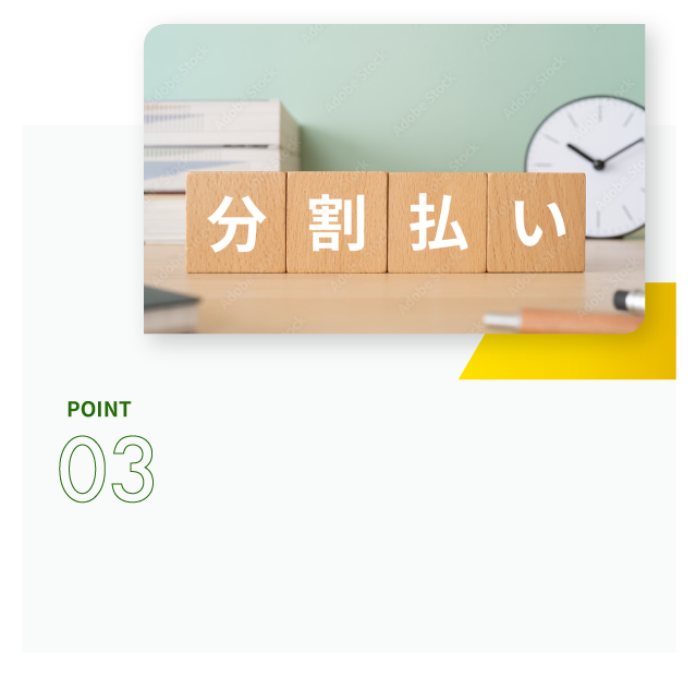 家計に優しい分割払い