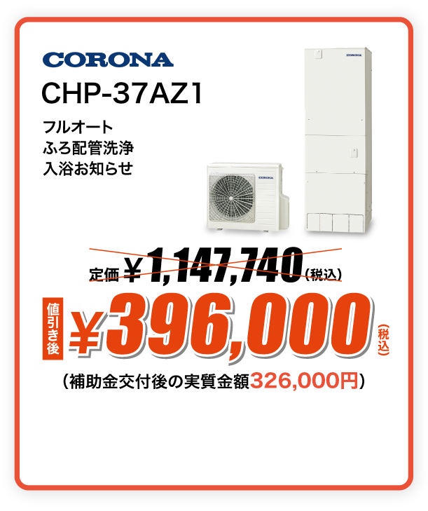 CORONA エコキュート CHP-37AZ1