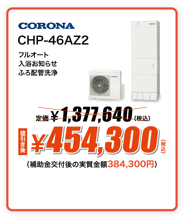CORONA エコキュート CHP-46AZ2
