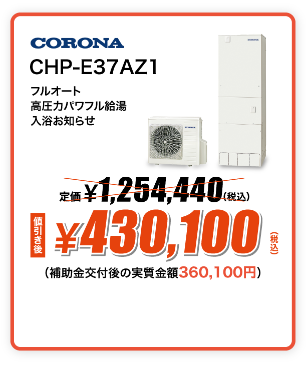 CORONA エコキュート CHP-E37AZ1