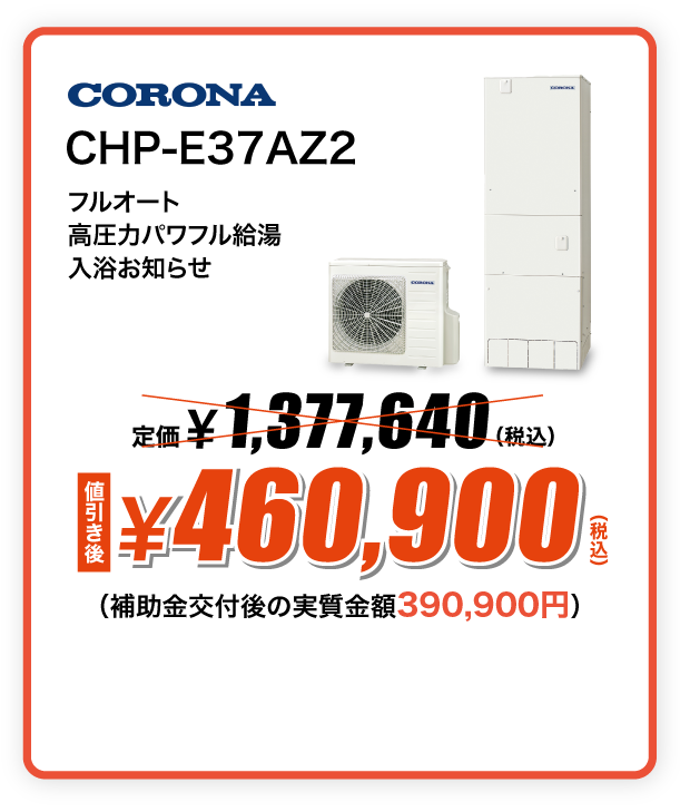 CORONA エコキュート CHP-E37AZ2