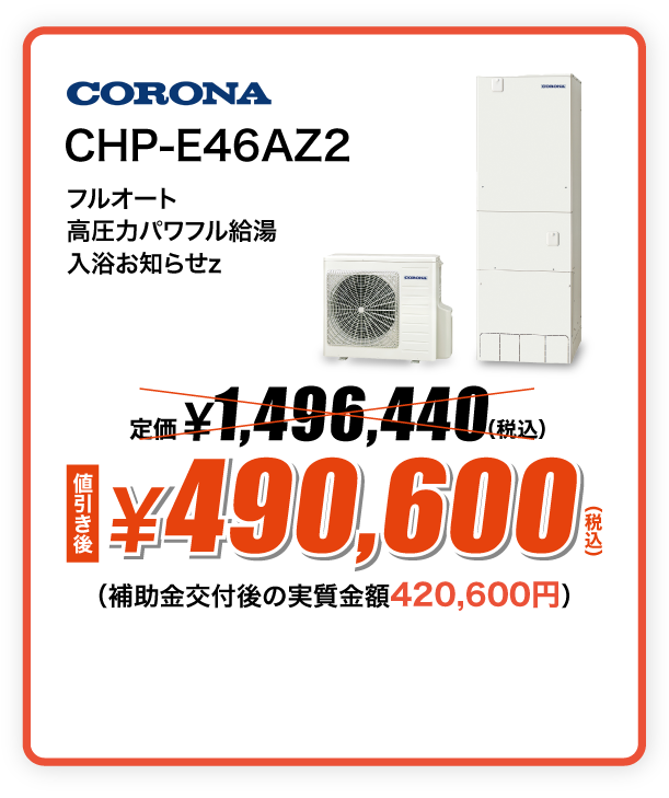 CORONA エコキュート CHP-E46AZ2
