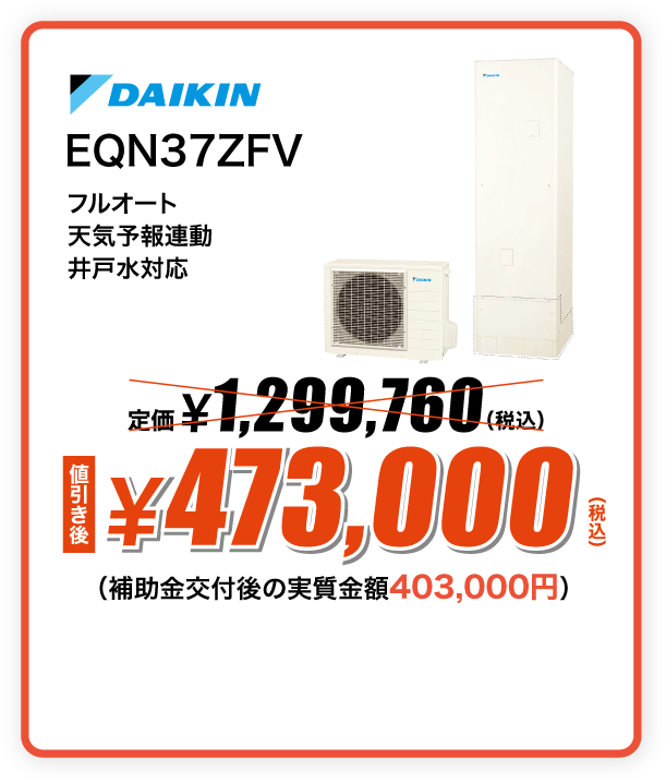 DAIKIN エコキュート EQN37ZFV