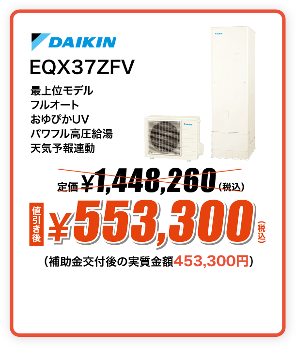DAIKIN エコキュート EQX37ZFV