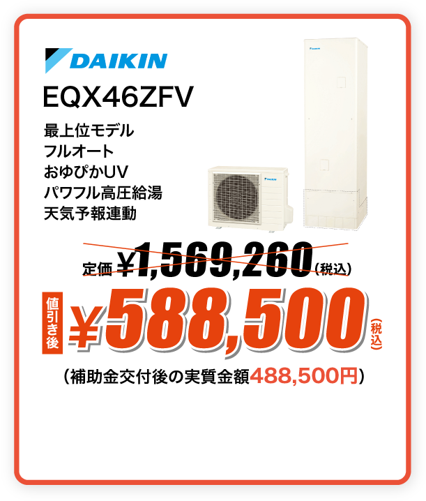 DAIKIN エコキュート EQX46ZFV