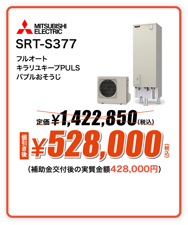 三菱 エコキュート SRT-S377