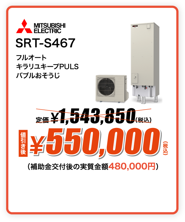 三菱 エコキュート SRT-S467