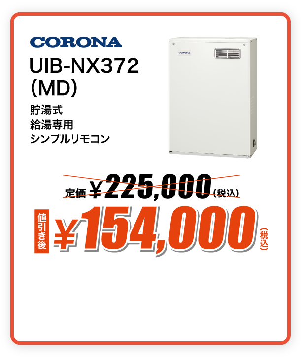 CORONA 石油給湯器 UIB-NX372